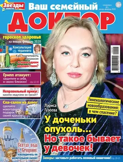 Ваш семейный доктор No01/2020 | Электронная книга