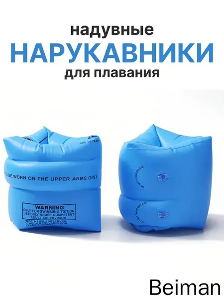Нарукавники для плавания