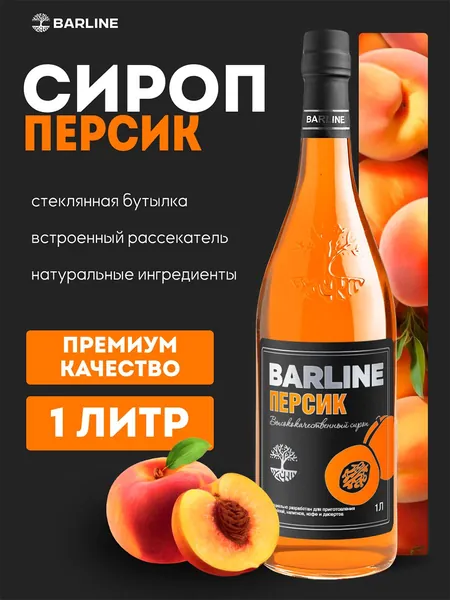 Сироп Персик в стеклянной бутылке 1 литр, для кофе, чая, коктейлей и десертов BARLINE