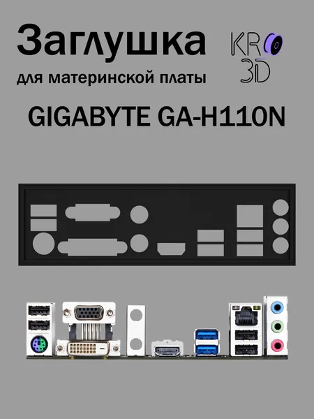 Заглушка для материнской платы GIGABYTE GA-H110N черная