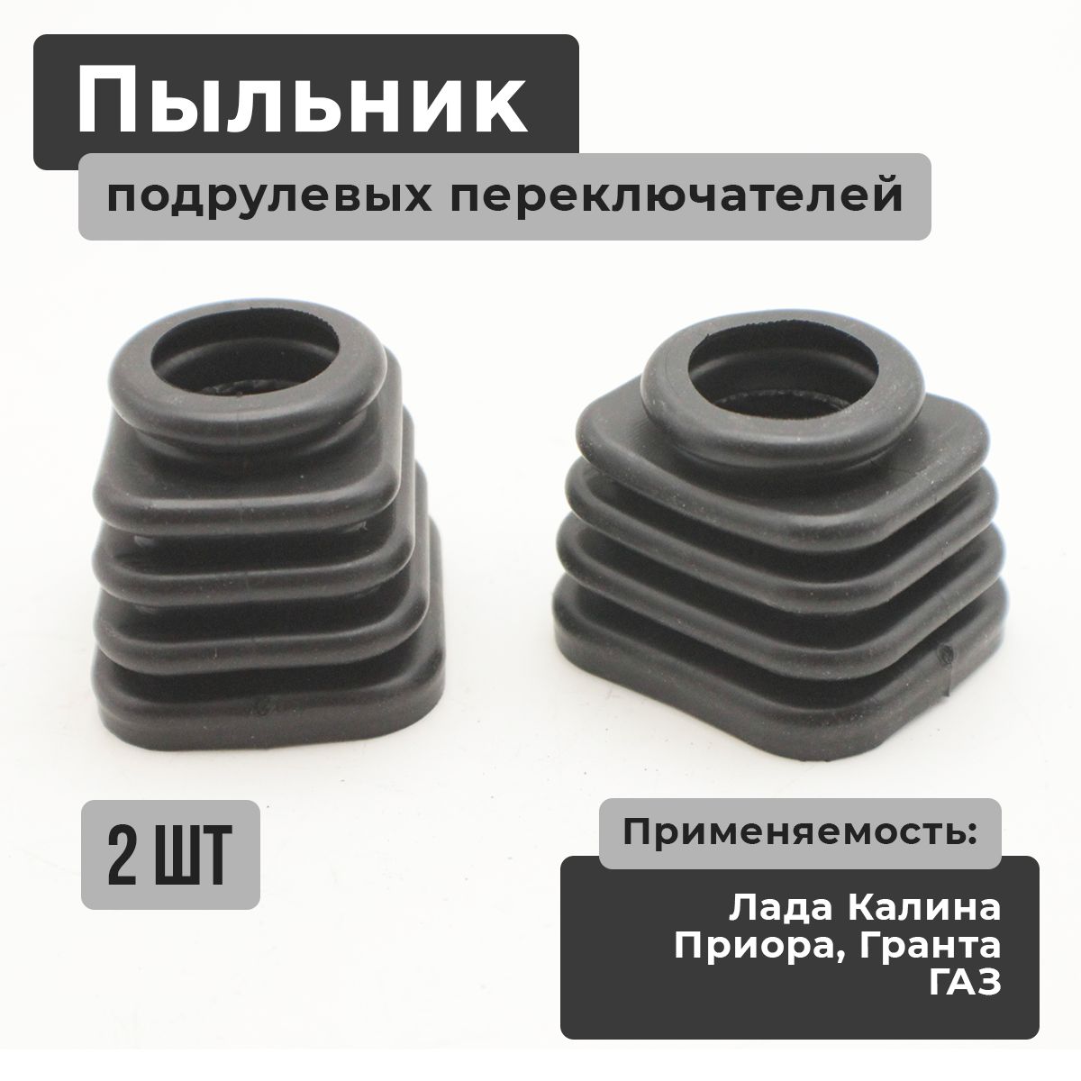 Пыльники подрулевых переключателей / защитный чехол дворников, поворотников ВАЗ 1117-1118-1119 Калина (Kalina), Лада Гранта (Lada Granta) 2190-2191, Приора (Priora) 2170-2171-2172, ГАЗ