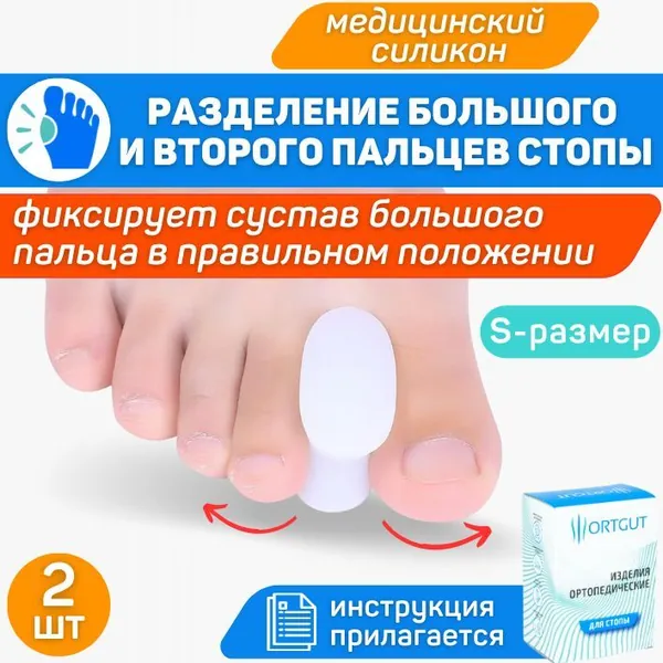 ORTGUT Межпальцевые перегородки для пальцев стопы / Силиконовые корректоры разделители от мозолей и натирания / Ортопедические подушечки вкладыши в обувь (фиксаторы для разделения пальцев ног)