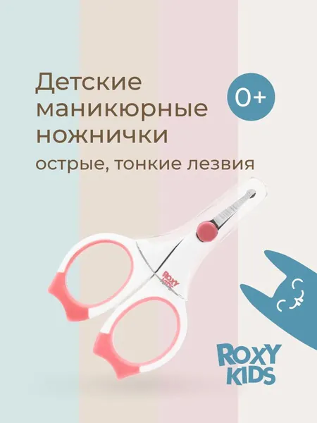 ROXY-KIDS Ножницы для новорожденных маникюрные с закругленными концами и прорезиненными ручками в чехле / Детские ножнички с круглыми кончиками для малышей с рождения, цвет коралловый