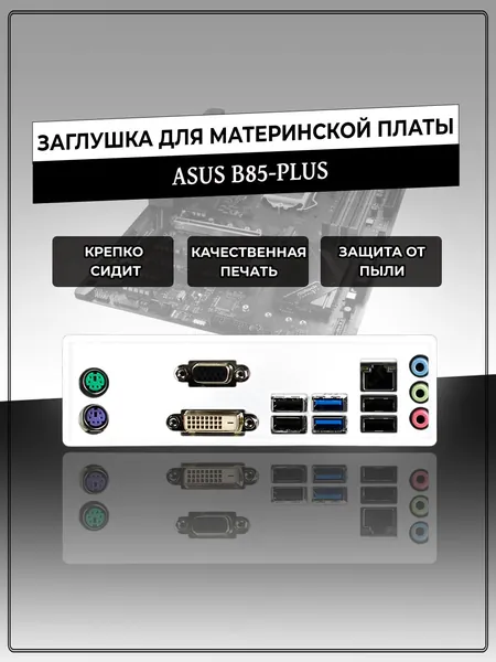 Заглушка для материнской платы ASUS B85-PLUS