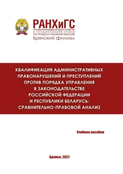 Квалификация административных правонарушений и преступлений против порядка управления в законодательстве Российской Федерации и Республики Беларусь: сравнительно-правовой анализ | Фролова Н. А., Бушуева О. | Электронная книга