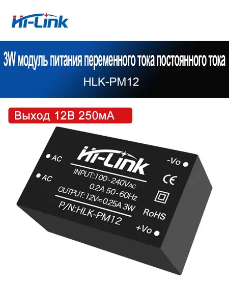 HI-LINK Модуль питания AC-DC HLK-3W (PM01/PM03/PM09/PM12/PM15/PM24) 3Вт, 90 265В AC, изоляция 3000В, RoHS