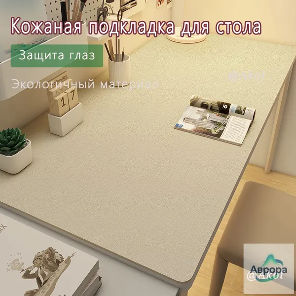 Коврик для стола 100 см x 40 см, материал: Искусственная кожа