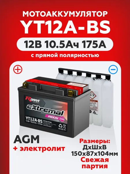 Мото аккумулятор стартерный RDrive YT12A-BS 12В 10Ач прямая полярность 175А (12V 10Ah) Сухозаряженный AGM, аккумулятор для мотоцикла, квадроцикла, скутера, гидроцикла, картинга, снегохода генератора