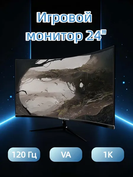 VecorSonic 24" Монитор Монитор для пк игровой изогнутый,разрешение 1920*1080,частота обновления 120 Гц (24AO 1K 120HZ QH-AO31), VA, 1920x1080 Full HD, 120 Гц, Изогнутый экран, черный матовый