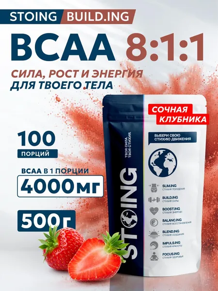 Аминокислота BCAA 8:1:1 Клубника порошок Стоинг 500 г СППДП