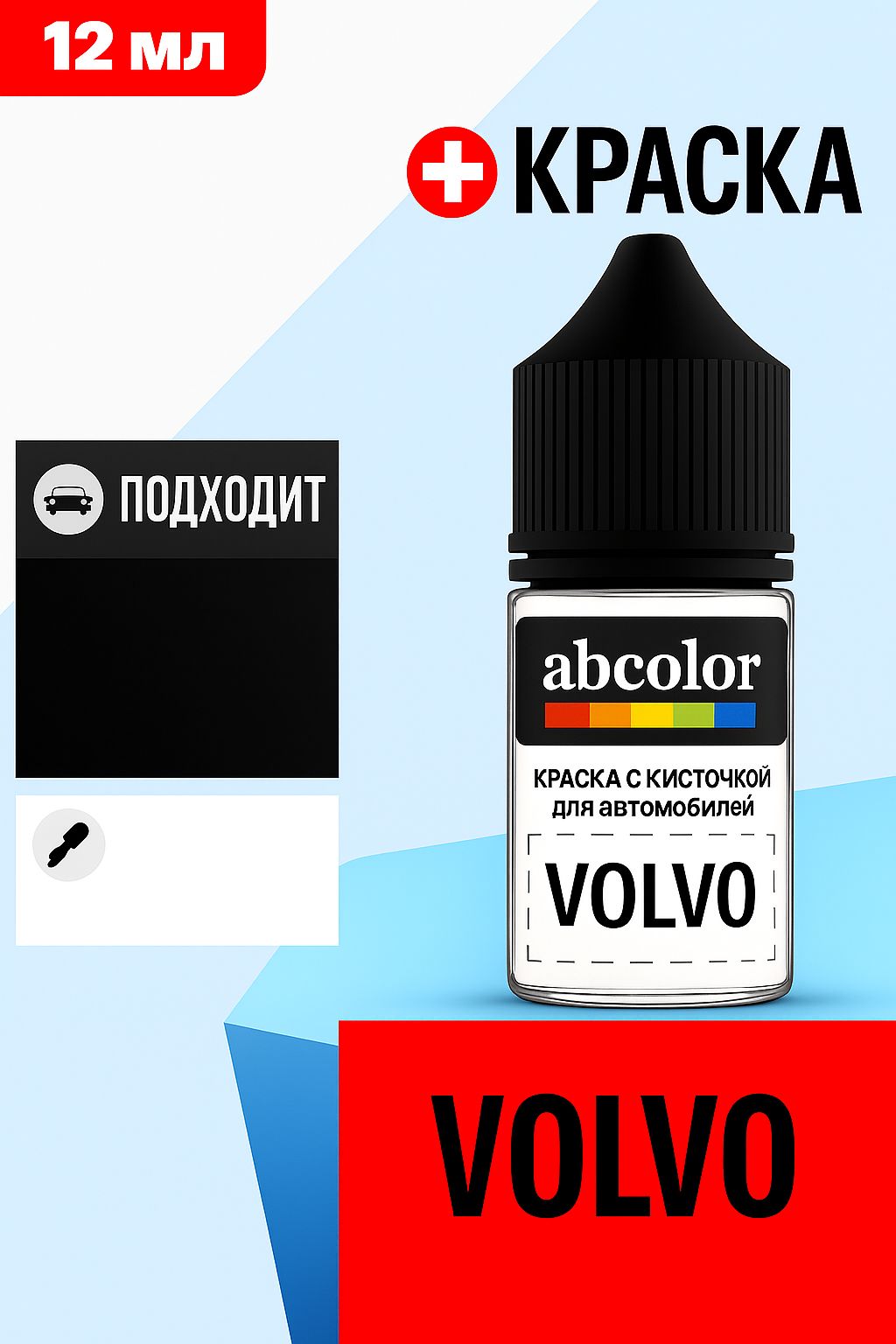 Автоэмаль (подкраска) для ремонта сколов на VOLVO, код 722, MAPLE BROWN P.MET. ABColor BRN61945