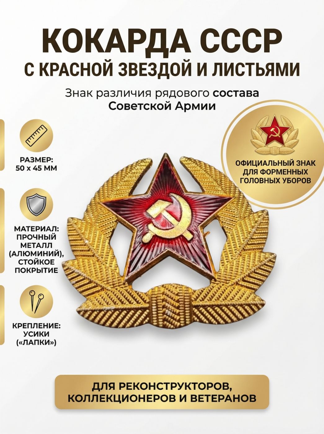 Кокарда СССР
