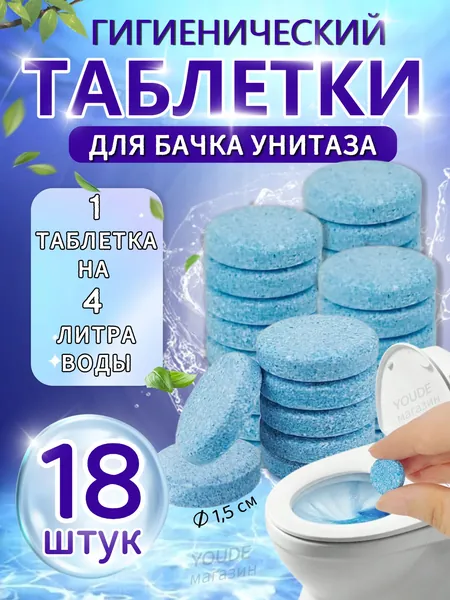 Чистящие таблетки для унитаза от мочевого камня, от известкового налета , 18 шт. Для Плитки, Стекло, Дерева, Поверхностей В Ванных Комнатах и Автомобилях - Мощные Чистящие Средства Для Унитаза