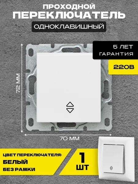 Переключатель проходной Metronex-Electric Roma White без рамки