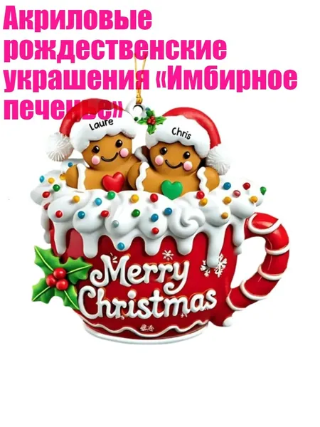 Акриловые рождественские украшения Имбирное печенье , - 04