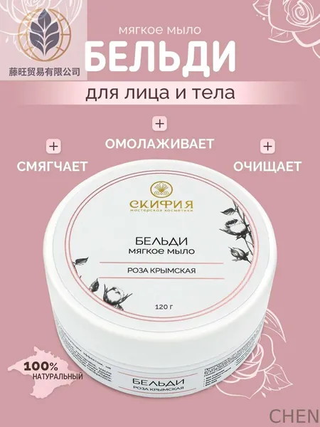 Бельди из крымской розы для рук лица и тела
