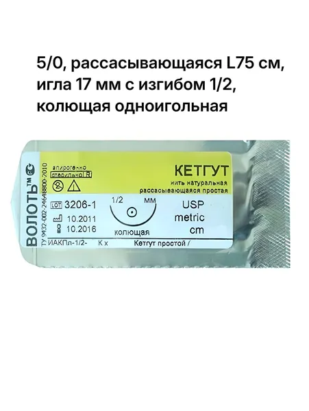 Шовный материал Кетгут Волоть 5/0, рассасывающаяся L75 см, игла 17 мм с изгибом 1/2, колющая одноигольная