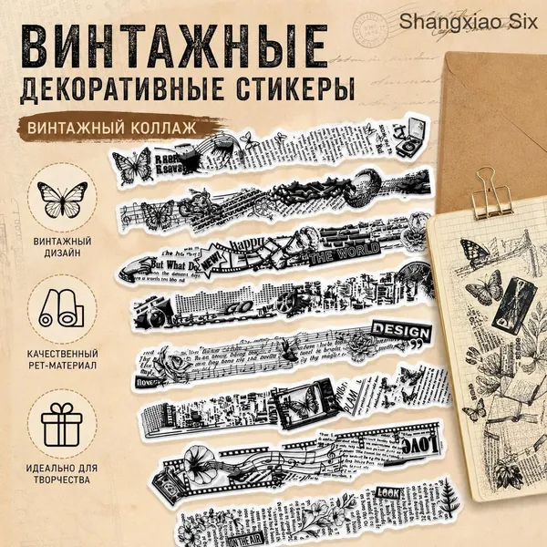 1 шт. Винтажные декоративные стикеры PET в виде длинных полосок, черно-белый коллаж с бабочками, газетными страницами, цветами и ретро-элементами для скрапбукинга, дневников и творчества