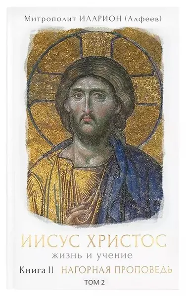Иисус Христос. Жизнь и учение. Книга II Нагорная проповедь. Том 2. Часть 1. Заповеди блаженства. Часть 2. Соль земли и Свет мира | Митрополит Иларион (Алфеев) | Электронная аудиокнига