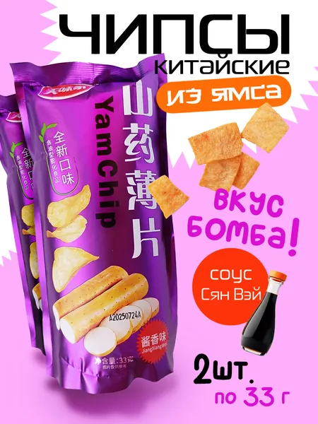 Чипсы китайские YamChip со вкусом соевого соуса, 2 шт