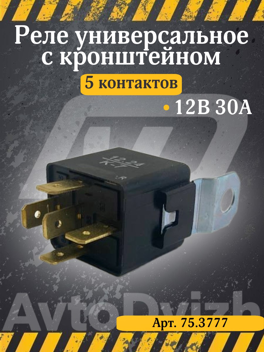Реле 5 контактов 12V 30A Арт. 75.3777 с кронштейном. Реле стартера, вентилятора, печки, обогревателя, ПТФ, фар, топливного насоса. 12В 30 Ампер. Совместимо с Ваз, Газ, Уаз, Лада