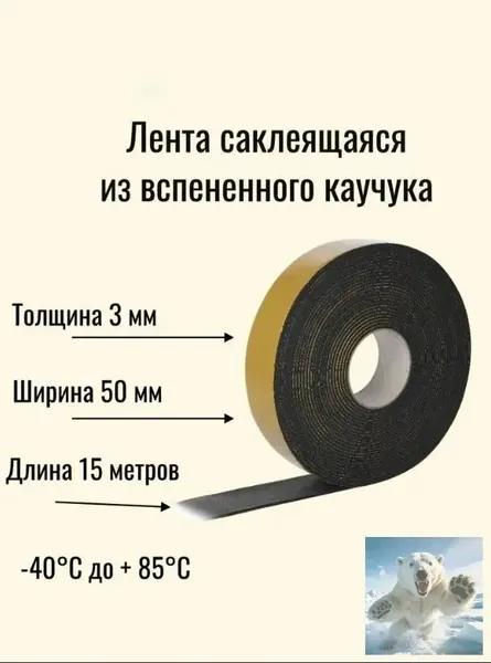 Качественный теплоизоляционный уплотнитель для стыков и швов, выполненный из вспененного каучука, шириной 50 мм и длиной 10,5 м, представлен на самоклеящейся монтажной основе.-ziqi