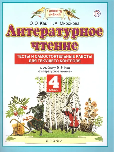 Литературное чтение 4 класс. Тесты и самостоятельные работы для текущего контроля к учебнику Э.Э. Кац. УМК "Планета знаний". ФГОС | Кац Элла Эльханоновна, Миронова Наталья Александровна