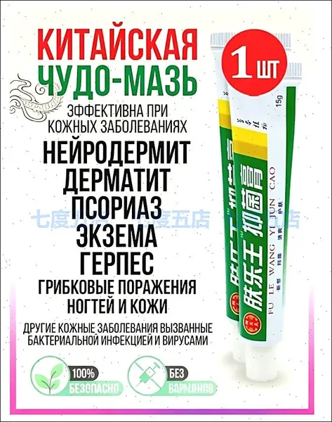 Китайская чудо мазь от псориаза, прыщей, постакне, герпеса, грибка и атопического дерматита. Универсальное негормональное средство для ухода за кожей лица, тела, рук, ног и пяток.