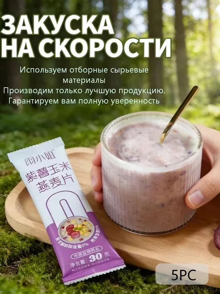 Овсяные хлопья со вкусом фиолетового батата и кукурузы: готовые к употреблению овсяные хлопья из цельного зерна (в индивидуальной упаковке). Удобно брать с собой, вес нетто каждой упаковки 30 г.