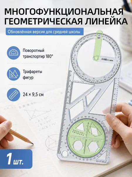 Многофункциональная геометрическая линейка 1 шт,с поворотным транспортиром 360, трафаретами фигур и линейкой, для черчения, геометрии, школы, студентов, учителей и инженерной графики