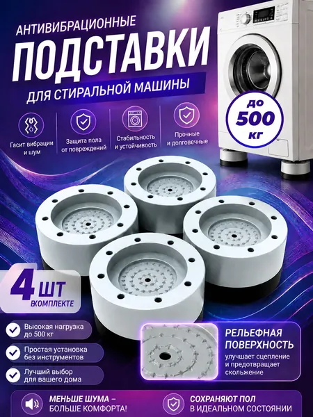 Антивибрационные подставки для стиральной машины антискользящие 4 штуки, ножки присоски с эффектом липучки от вибрации и скольжения под машинку, бытовую технику, виброопоры силиконовые