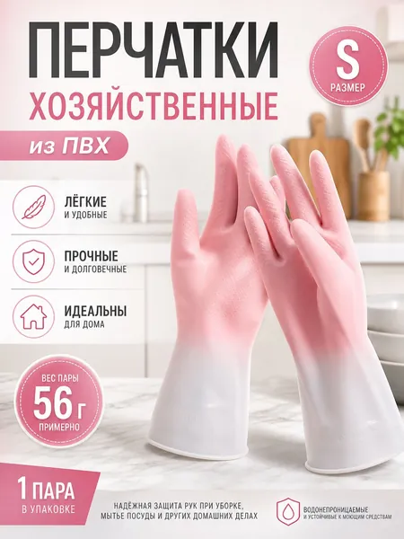 Перчатки хозяйственные, размер S, 1 пара