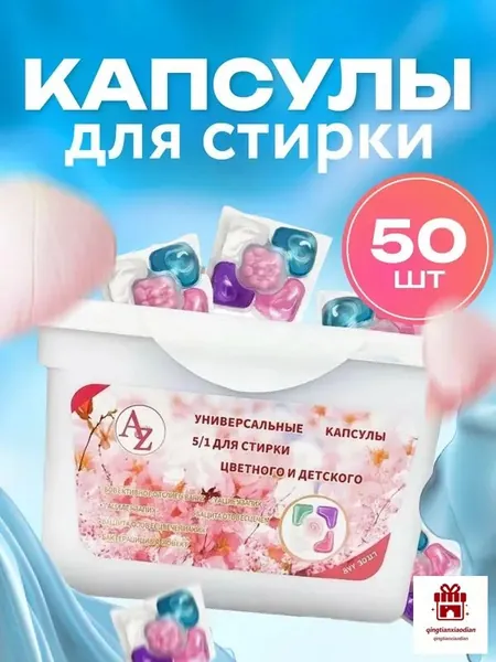 Капсулы для стирки 5 в 1 с кондиционером, 50 шт Фруктовые