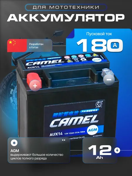 Аккумулятор для мотоцикла 12в 12 Ач 180 А прямая полярность Camel акб для мототехники 12в AGM, мопеда альфа, скутера, квадроцикла, питбайка, снегохода, генератора 150x87x146