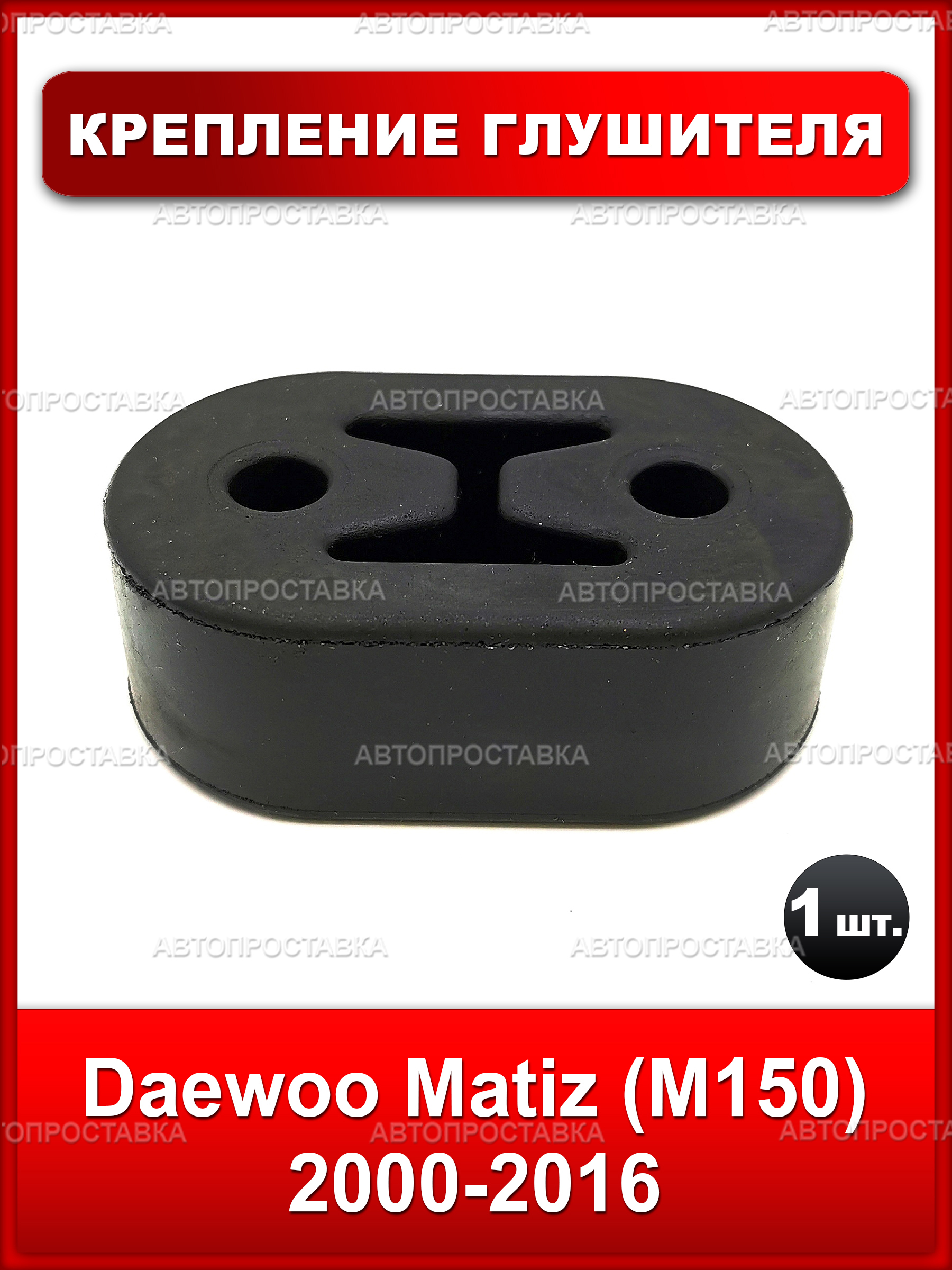 Подвес глушителя резиновый (резинка) для Daewoo Matiz (M150) 2000-2016, 1 шт