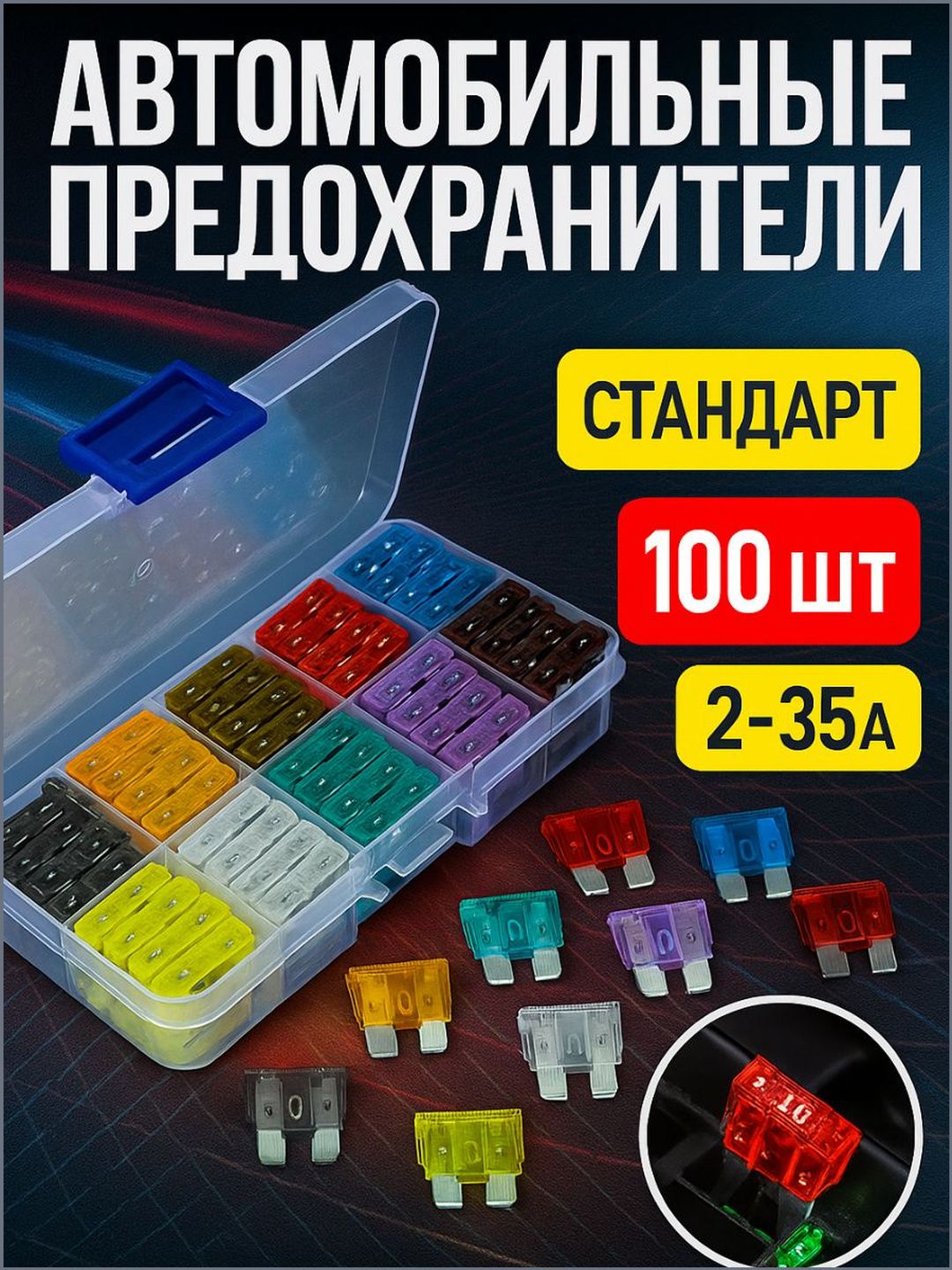 Nanosounds Предохранитель автомобильный, 100 шт., арт. Предохранители 100шт
