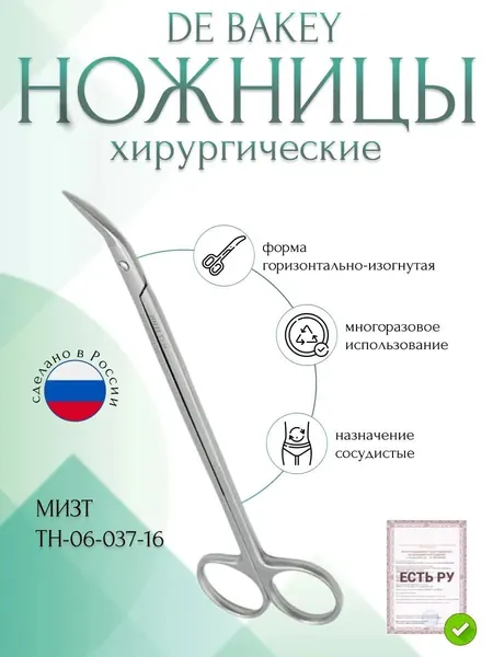 Ножницы DE BAKEY, сосудистые горизонтально-изогнутые, 160 мм (Н-37тр), МИЗТ