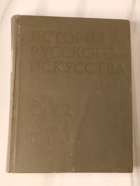 История русского искусства. в 3-х томах. Том 1. Искусство X - первой половины XIX века Ракова Магдалина Михайловна, Рязанцев Игорь Васильевич | Ракова Магдалина Михайловна, Рязанцев Игорь Васильевич