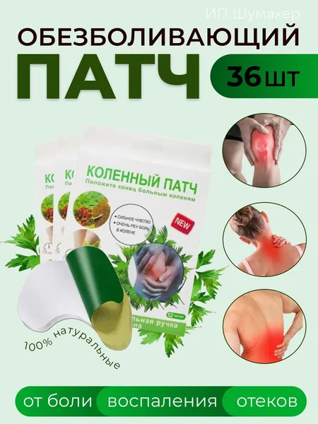 Пластырь обезболивающий для суставов мышц коленный патч 36шт
