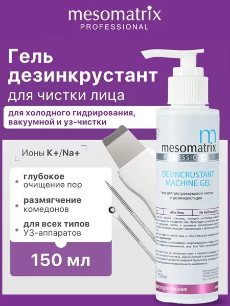 Гель для ультразвуковой чистки лица, уз пилинга, дезинкрустации, холодного распаривания, аппаратных процедур, очищающий от черных точек, прыщей DESINCRUSTANT MACHINE GEL 150 мл
