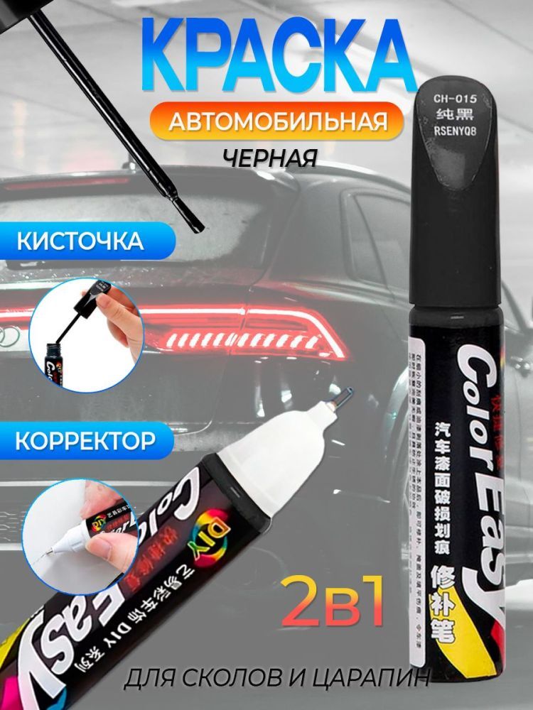 Средство для ремонта царапин, цвет: черный, 12 мл, для автомобилей Acura, 1 шт.