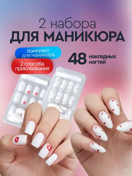 Накладные ногти с дизайном длинные. Типсы 2 набора по 24 шт., цвет белый, красный, размер 11.8х7 см. Жидкий клей, клеевые стики, пилочка, апельсиновая палочка, спиртовая салфетка в комплекте.