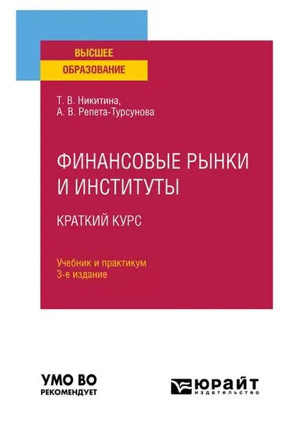 Финансовые рынки и институты. Краткий курс 3-е изд., испр. и доп. Учебник и практикум для вузов | Репета-Турсунова Анна Владимировна, Никитина Татьяна Викторовна | Электронная книга