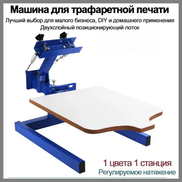 Машина для трафаретной печати, 4 цвета, 1 станция, со съемным лотком, используемая для самостоятельной печати