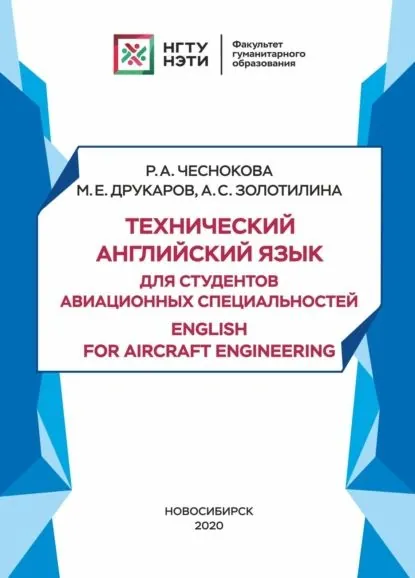 Технический английский язык для студентов авиационных специальностей / English for aircraft engineering | Друкаров Михаил Евгеньевич, Чеснокова Рената Анатольевна | Электронная книга