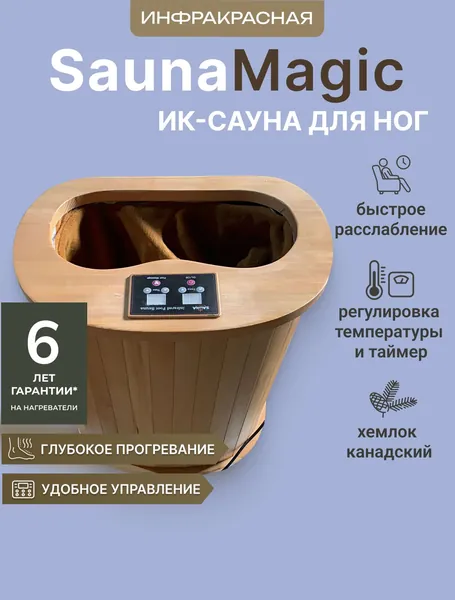 ИК-сауна для ног из натурального канадского хемлока SaunaMagic Foot 2, 50х35х45 см / Инфракрасная сауна для оздоровления, очищения, расслабления и укрепления организма человека