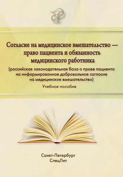 Согласие на медицинское вмешательство право пациента и обязанность медицинского работника (российская законодательная база о праве пациента на информированное добровольное согласие на медицинское вмешательство) | Коптева Лариса Николаевна, Абаева Ольга Петровна | Электронная книга