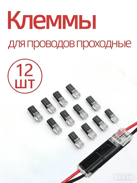Клеммы для проводов быстрозажимные соединительные, разъем папа-мама многоразовый для электромонтажа без снятия изоляции.12 шт, 2 контакта, сечение 0.35-0.75 мм, 9А для авто и дома