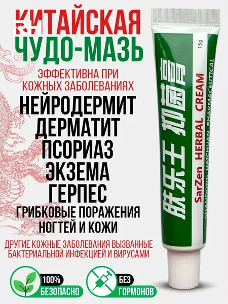 Китайская чудо мазь от псориаза, прыщей, постакне, герпеса, грибка и атопического дерматита. Универсальное негормональное средство для ухода за кожей лица, тела, рук, ног и пяток.