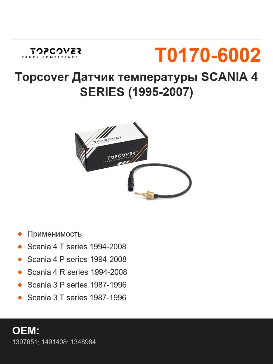 Topcover Датчик температуры SCANIA 4 SERIES (1995-2007)